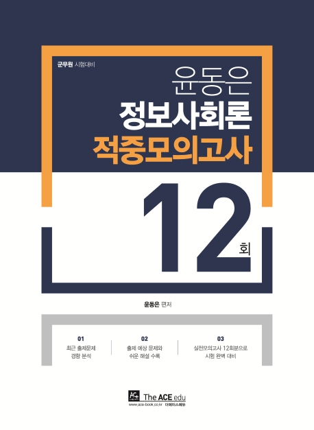 윤동은 정보사회론 적중모의고사 12회 (군무원 시험대비)