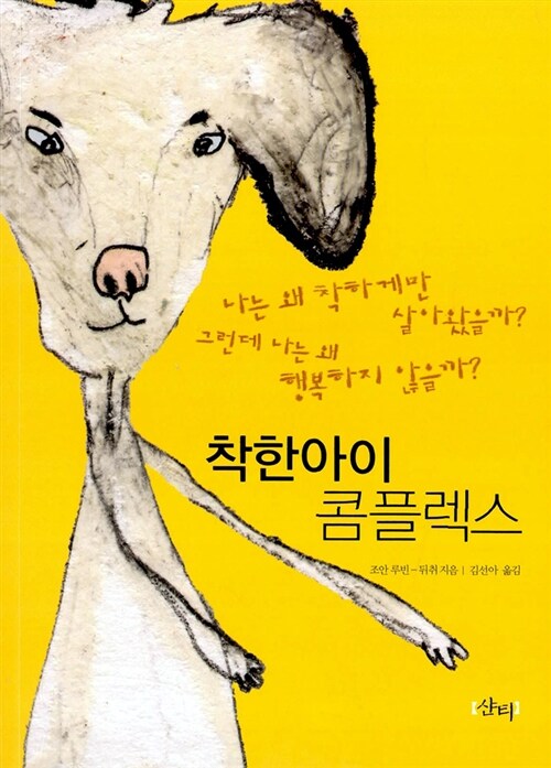 착한아이 콤플렉스 / 조안 루빈-뒤취 지음  ; 김선아 옮김