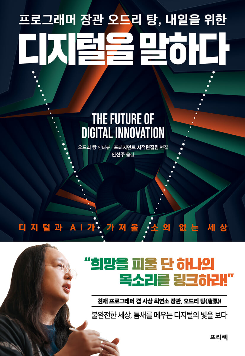 프로그래머 장관 오드리 탕, 내일을 위한 디지털을 말하다 = The future of digital innovation ...