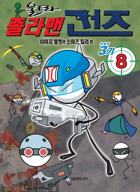 울트라 졸라맨 건즈 3기 8: 이미지 헬멧과 소머즈 킬러 (이미지 헬멧과 소머즈 킬러)