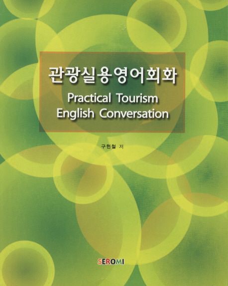 관광 실용 영어회화 = Practical tourism english conversation