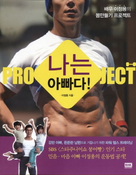 나는 아빠다! : 배우 이정용의 몸만들기 프로젝트