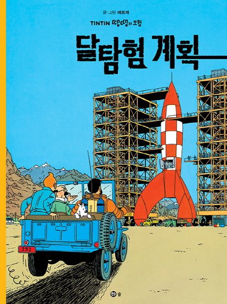 달 탐험 계획 / 에르제 글·그림 ; 류진현,  이영목 [공]옮김