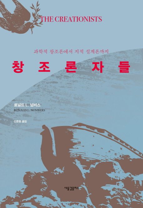 창조론자들 / 로널드 L. 넘버스 지음  ; 신준호 옮김