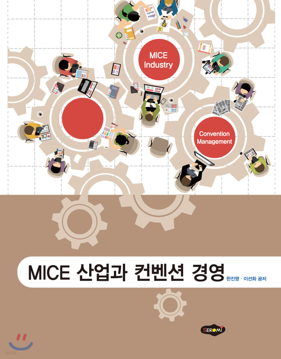 Mice 산업과 컨벤션 경영 = Mice industry convention management / 한진영 ; 이선화 공저