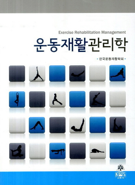 운동재활관리학 = Exercise rehabilitation management