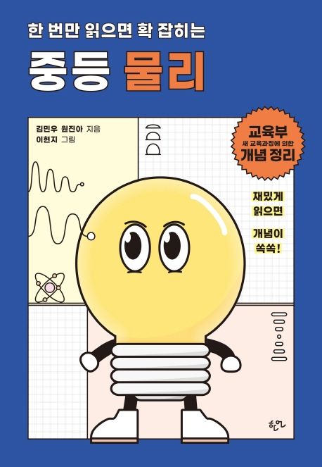 한 번만 읽으면 확 잡히는 중등 물리 표지