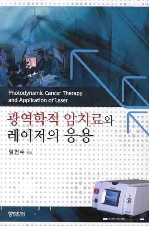 광역학적 암치료와 레이저의 응용