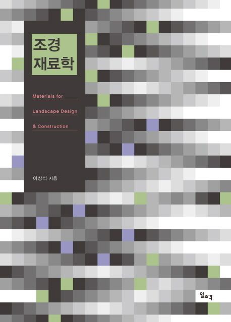 조경재료학 = Materials for landscape design & construction