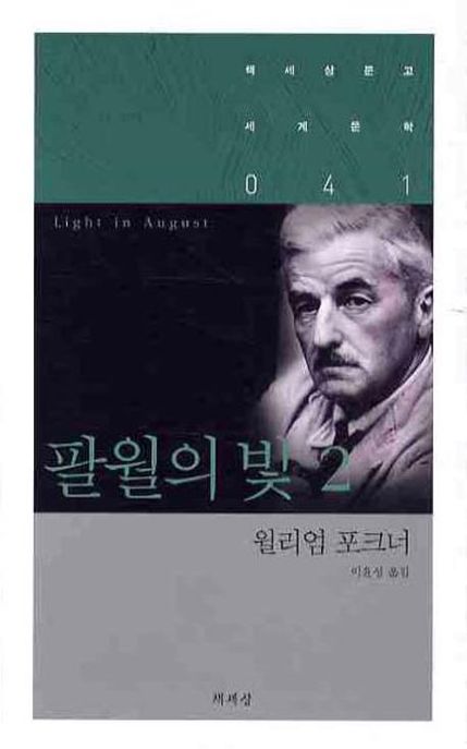 팔월의 빛. 2- [전자책]