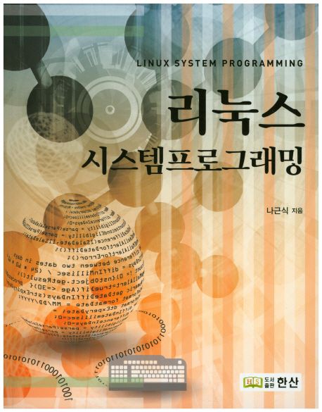 리눅스 시스템프로그래밍 = Linux system programming