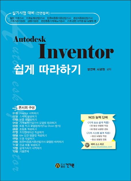 Autodesk inventor 쉽게 따라하기