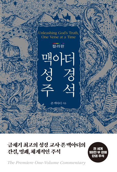 맥아더 성경 주석(컬러판 양장본)