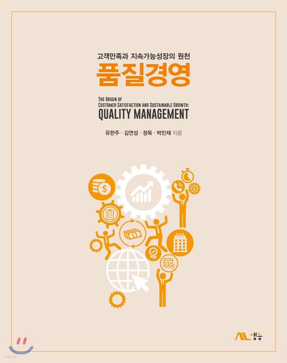 품질경영  : 고객만족과 지속가능성장의 원천  = Quality management : the origin of customer satisfaction and sustainable growth