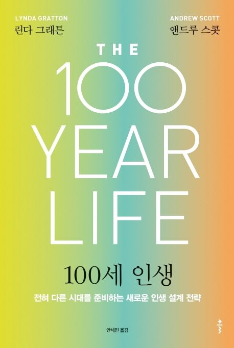 100세 인생 (전혀 다른 시대를 준비하는 새로운 인생 설계 전략)