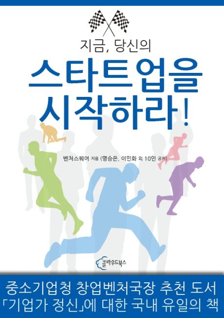 지금, 당신의 스타트업을 시작하라!