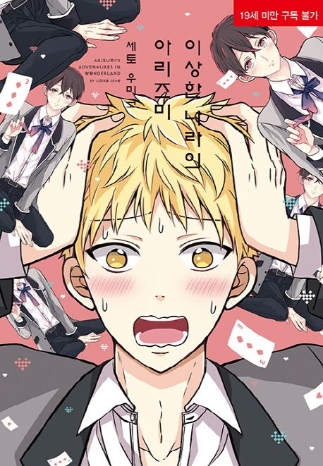 이상한 나라의 아리즈미