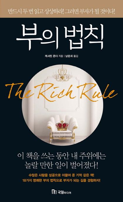 부의 법칙 (반드시 두 번 읽고 상상하라! 그러면 부자가 될 것이다!)