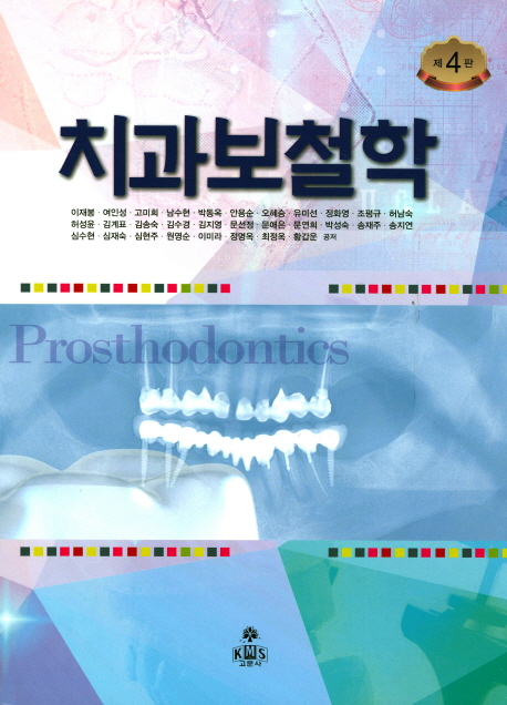 치과보철학 (제4판)