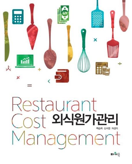 외식원가관리 = Restaurant cost management / 백승희, 신서영, 차성미 지음