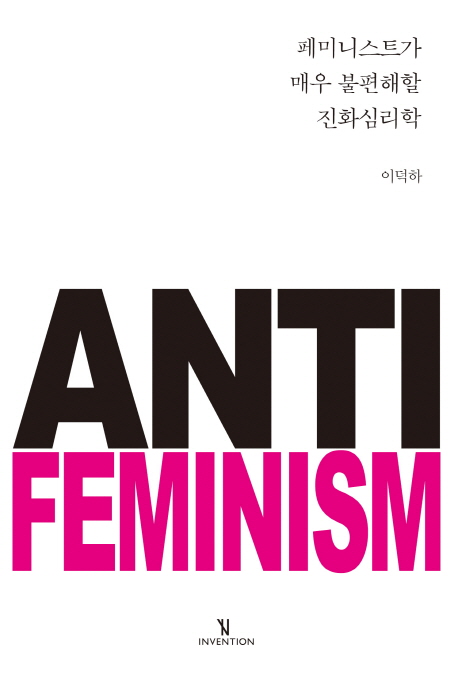 페미니스트가 매우 불편해할 진화심리학 (페미니즘과 진화심리학의 충돌 지점을 부각하다)