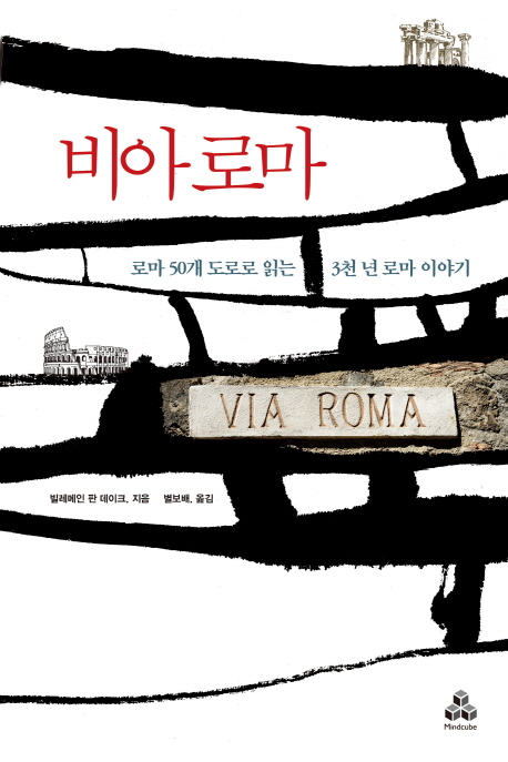 비아 로마 : 로마 50개 도로로 읽는 3천 년 로마 이야기