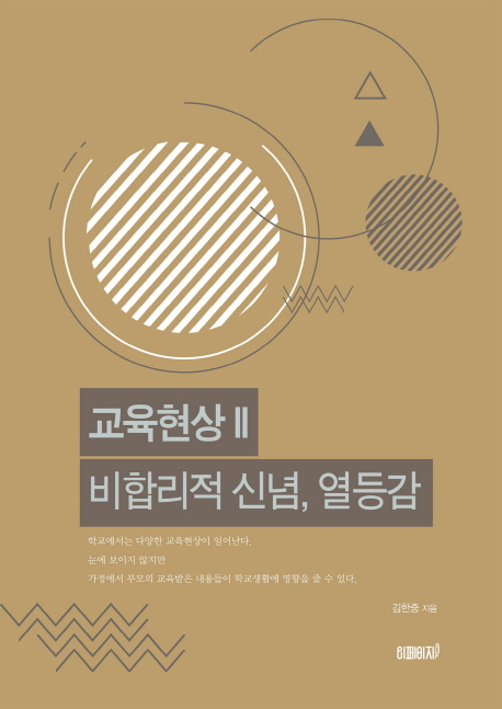 교육현상 II 비합리적 신념,열등감 (비합리적 신념, 열등감)