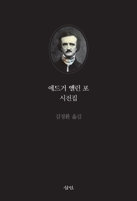 에드거 앨런 포 시전집  : 1809~1849