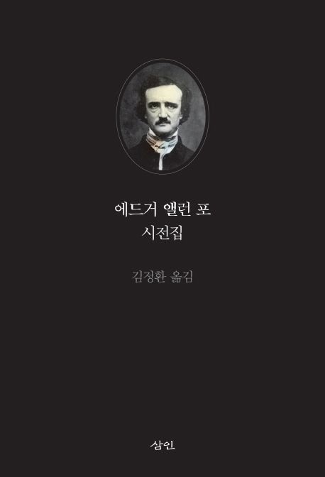 에드거 앨런 포 시전집  :1809~1849