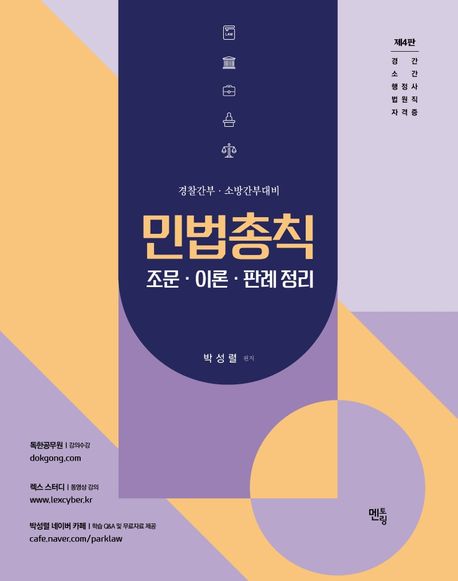 민법총칙 : 조문·이론·판례 정리 : 경찰간부·소방간부대비