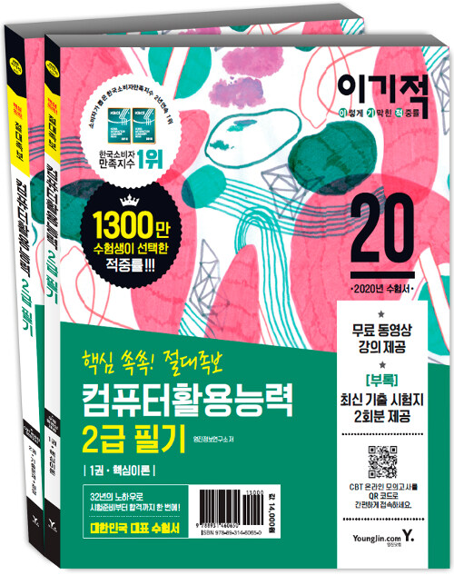 (2020 이기적) 컴퓨터활용능력 2급 필기 절대족보
