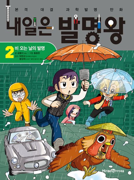 내일은 발명왕 본격 대결 과학발명 만화 2 비 오는 날의 발명