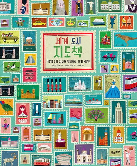 세계 도시 지도책 (30개 도시 지도와 함께하는 세계 여행)