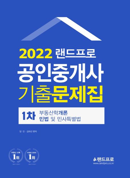 2022 랜드프로 1차 공인중개사 기출문제집 (부동산학개론·민법및민사특별법)