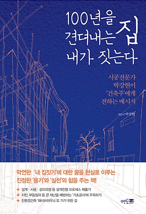 100년을 견뎌내는 집, 내가 짓는다 : 시공전문가 박강현이 '건축주'에게 전하는 메시지