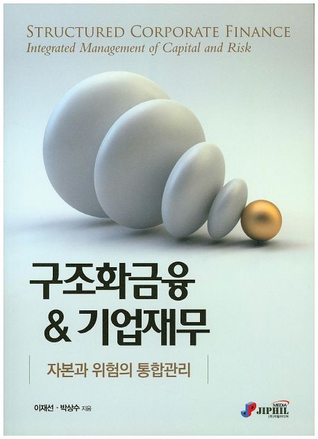 구조화금융 & 기업재무 : 자본과 위험의 통합관리