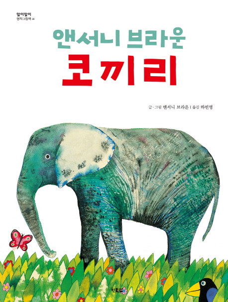 (앤서니 브라운) 코끼리 / 앤서니 브라운 글·그림  ; 하빈영 옮김
