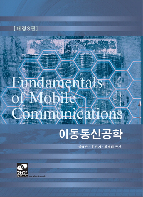 이동통신공학 = Fundamentals of mobile communications / 박용완 ; 홍인기 ; 최정희 공저