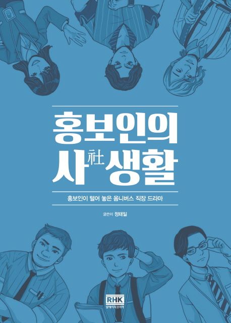 홍보인의 사社생활 : 홍보인이 털어 놓은 옴니버스 직장 드라마