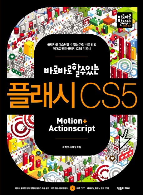 (바로바로 할 수 있는) 플래시 CS5  : Motion + Actionscript / 이지연 ; 최재필 지음