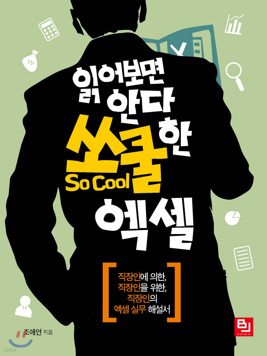 읽어보면 안다, 쏘쿨한 엑셀 (직장인에 의한, 직장인을 위한, 직장인의 엑셀 실무 해설서)