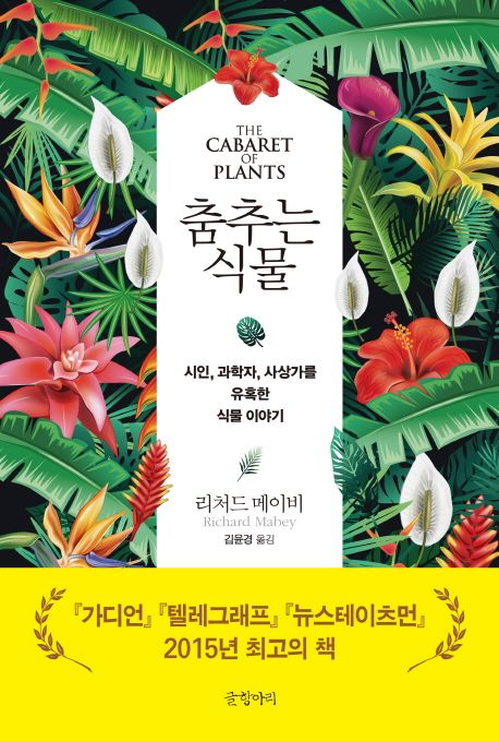 춤추는 식물 : 시인, 과학자, 사상가를 유혹한 식물 이야기