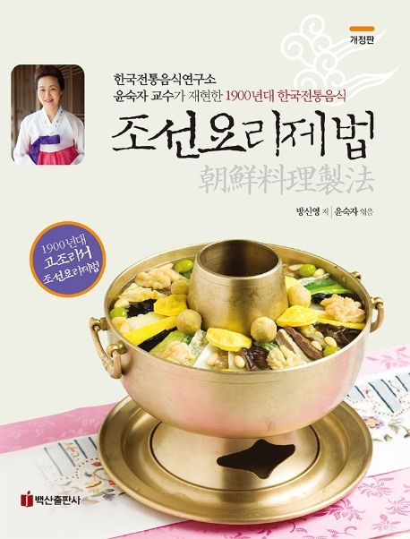 조선요리제법 : 한국전통음식연구소 윤숙자 교수가 재현한 1900년대 한국전통음식