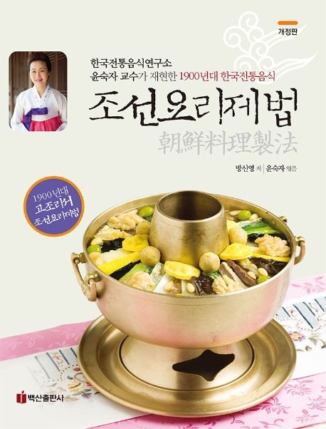 조선요리제법  : 한국전통음식연구소 윤숙자 교수가 재현한 1900년대 한국전통음식 / 방신영 저 ...