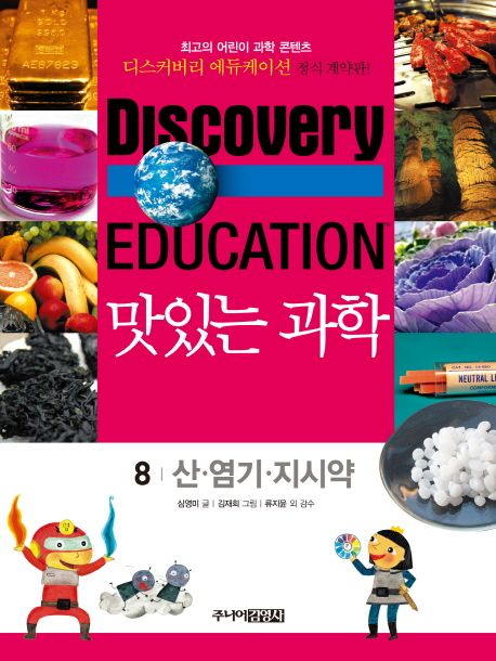 (Discovery Education) 맛있는 과학 . 8 , 산·기·지시약