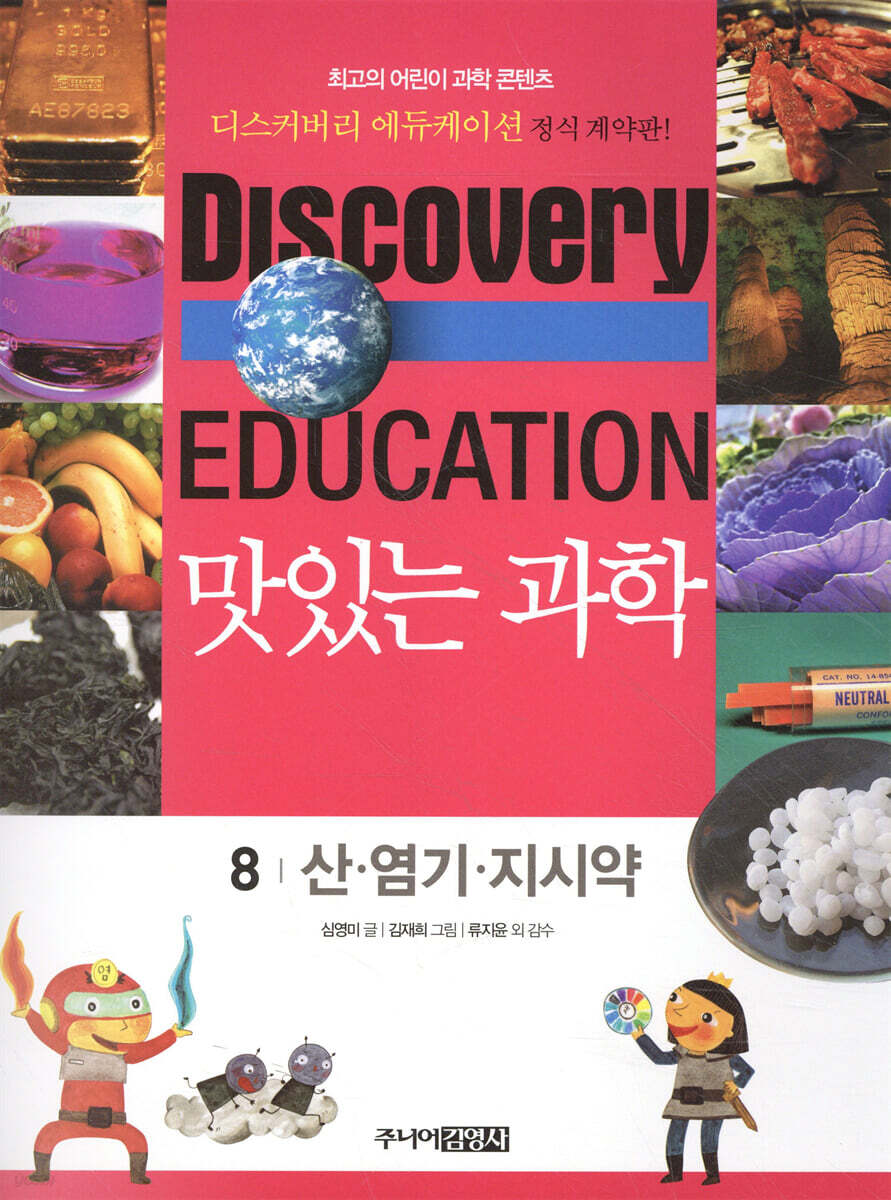 맛있는 과학. 8, 산·염기·지시약