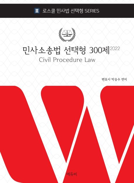 2022 민사소송법 선택형 300제 (변호사시험 대비)