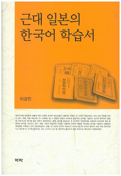 근대 일본의 한국어 학습서 / 이강민 지음