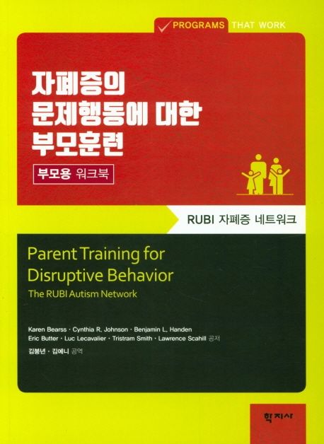 자폐증의 문제행동에 대한 부모훈련 : RUBI 자폐증 네트워크 : 부모용 워크북 / Karen Bearss [...