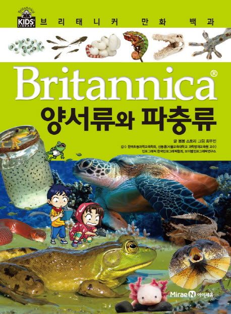 Britannica 만화 백과 : 양서류와 파충류
